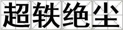 超軼絕塵