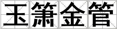 玉簫金管