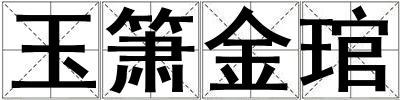 玉簫金琯