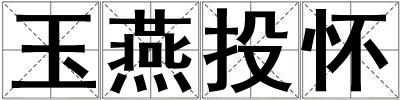 玉燕投懷