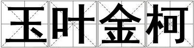 玉葉金柯