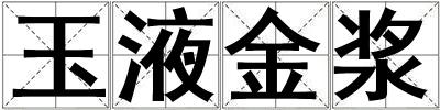 玉液金漿