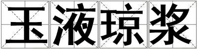 玉液瓊漿