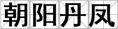 朝陽丹鳳