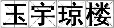 玉宇瓊樓