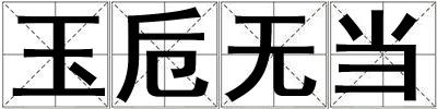 玉卮無當