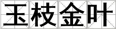 玉枝金葉