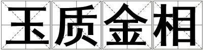 玉質(zhì)金相