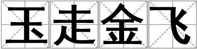 玉走金飛