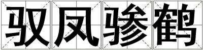 馭鳳驂鶴