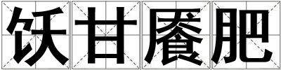 飫甘饜肥