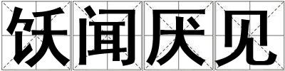 飫聞厭見