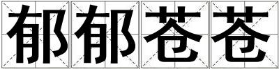 郁郁蒼蒼