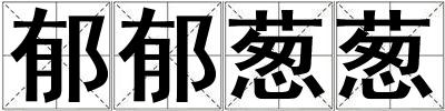 郁郁蔥蔥
