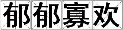 郁郁寡歡