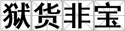 獄貨非寶
