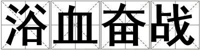 浴血奮戰