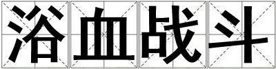 浴血戰斗