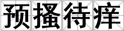 預搔待癢