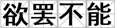 欲罷不能