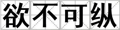 欲不可縱