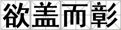 欲蓋而彰