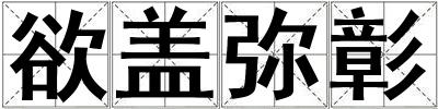 欲蓋彌彰