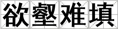 欲壑難填
