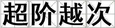 超階越次
