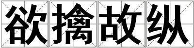 欲擒故縱