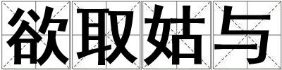欲取姑與