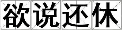 欲說還休