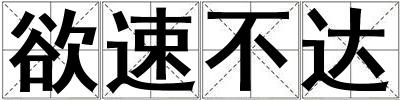 欲速不達