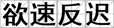 欲速反遲