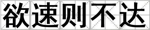 欲速則不達(dá)