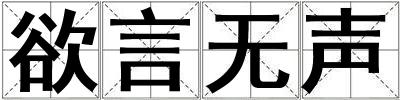 欲言無聲