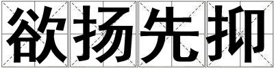 欲揚先抑