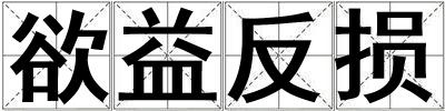 欲益反損