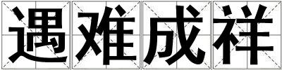 遇難成祥