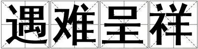 遇難呈祥