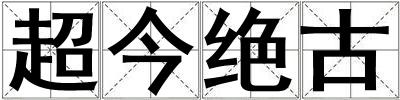 超今絕古