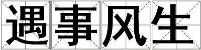 遇事風生