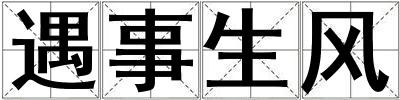 遇事生風(fēng)