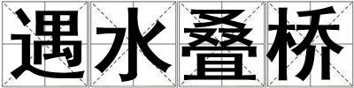遇水疊橋