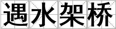 遇水架橋