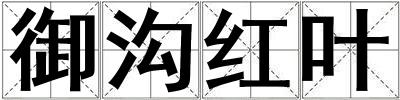 御溝紅葉