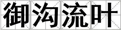 御溝流葉