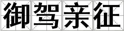 御駕親征