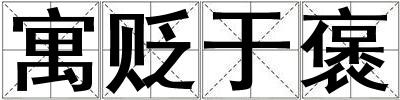寓貶于褒
