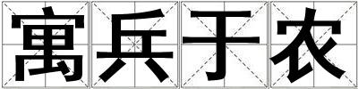 寓兵于農